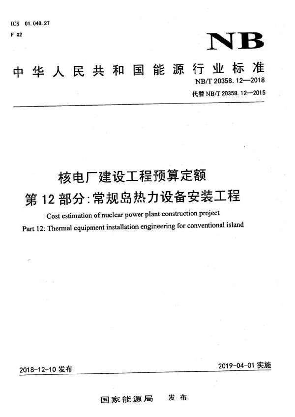 核电厂建设工程预算定额  第12部分：常规岛热力设备安装工程 (NB/T 20358.12-2018）