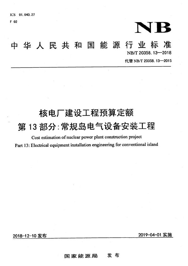 核电厂建设工程预算定额  第13部分：常规岛电气设备安装工程 (NB/T 20358.13-2018）