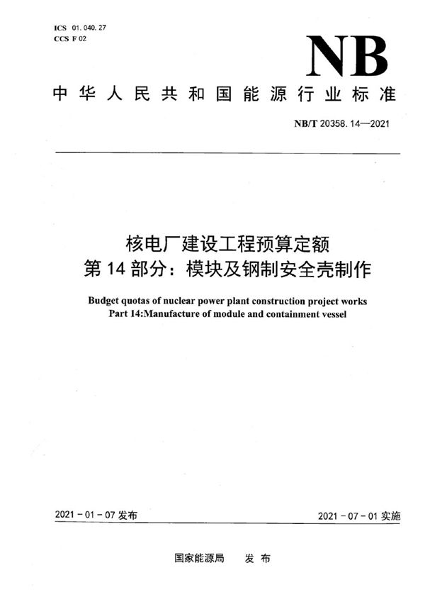 核电厂建设工程预算定额 第14部分：模块及钢制安全壳制作 (NB/T 20358.14-2021)