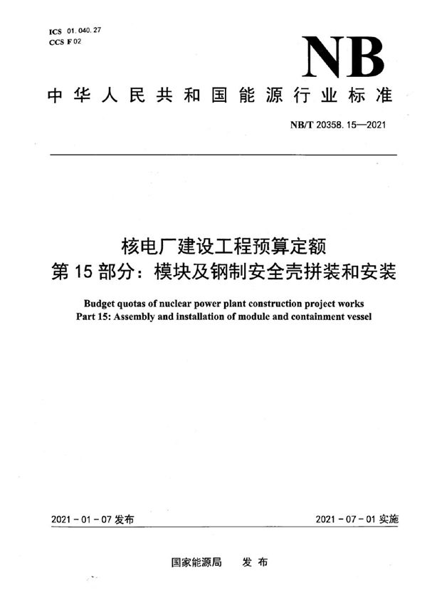 核电厂建设工程预算定额 第15部分：模块及钢制安全壳拼装和安装 (NB/T 20358.15-2021)