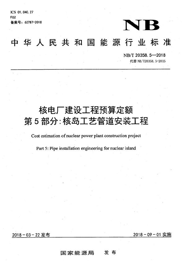 核电厂建设工程预算定额 第5部分：核岛工艺管道安装工程 (NB/T 20358.5-2018）