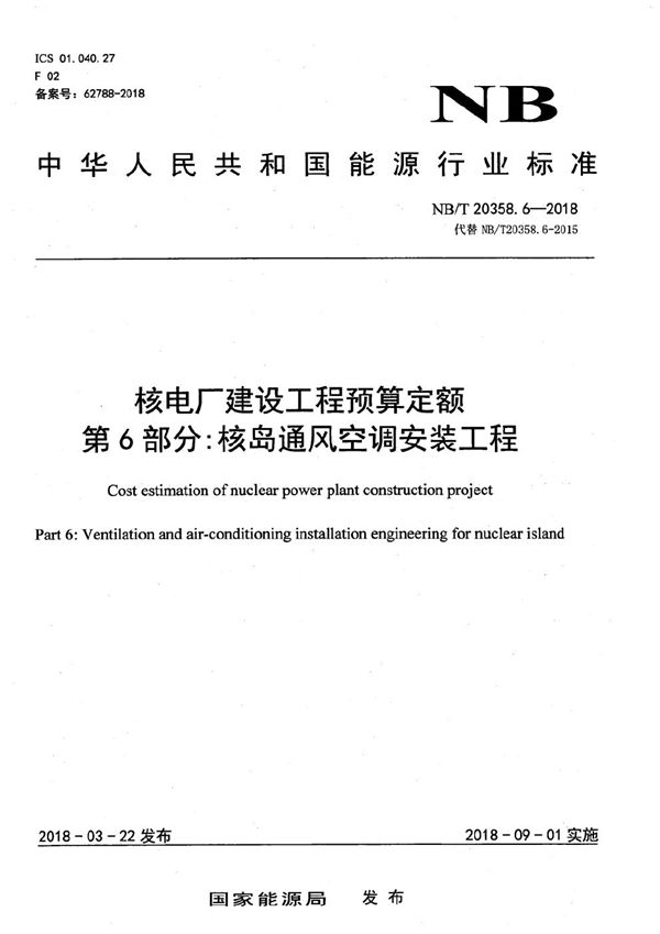 核电厂建设工程预算定额 第6部分：核岛通风空调安装工程 (NB/T 20358.6-2018）