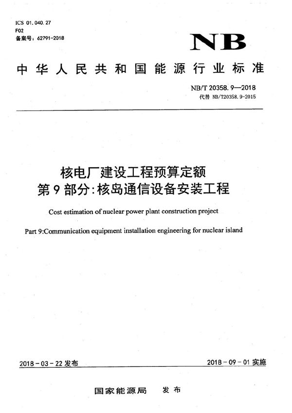 核电厂建设工程预算定额 第9部分：核岛通信设备安装工程 (NB/T 20358.9-2018）