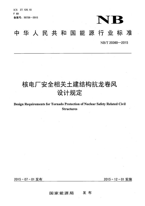 核电厂安全重要土建结构抗龙卷风设计规定 (NB/T 20360-2015）