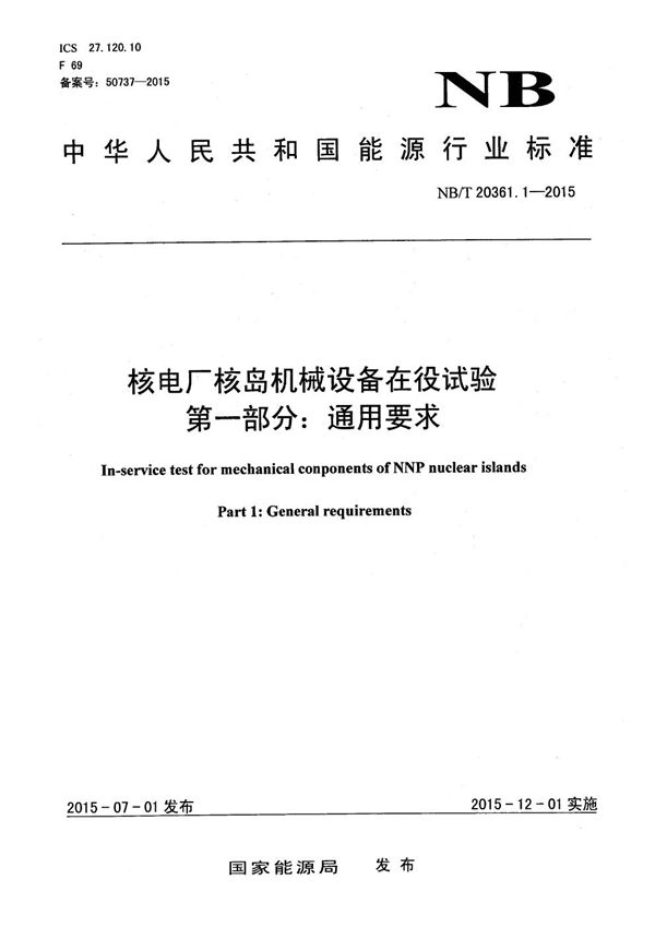 核电厂核岛机械设备在役试验 第1部分：通用要求 (NB/T 20361.1-2015）