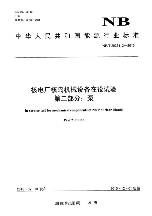 核电厂核岛机械设备在役试验 第2部分：泵 (NB/T 20361.2-2015）