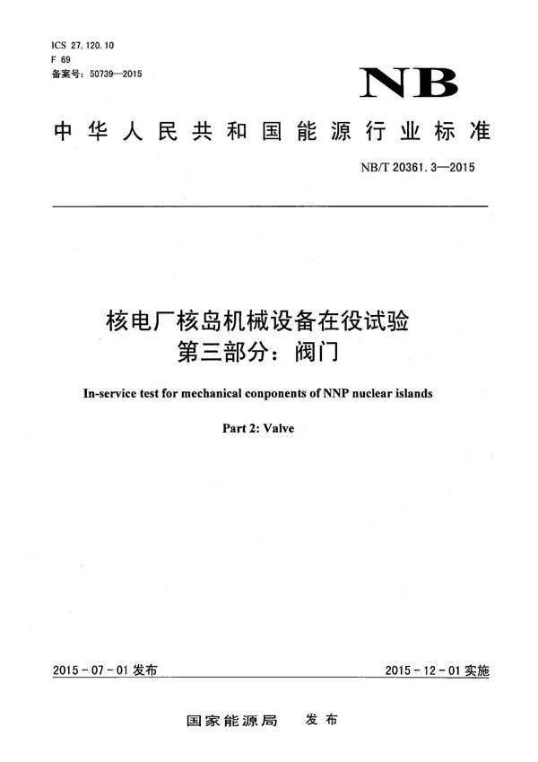 核电厂核岛机械设备在役试验 第3部分：阀门 (NB/T 20361.3-2015）