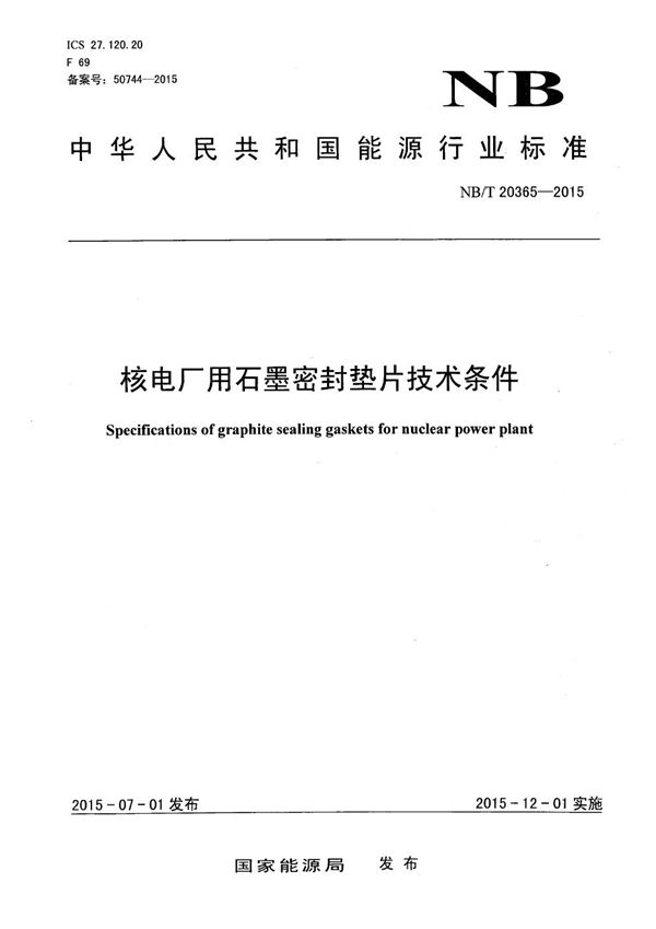 核电厂用石墨密封垫片技术条件 (NB/T 20365-2015）