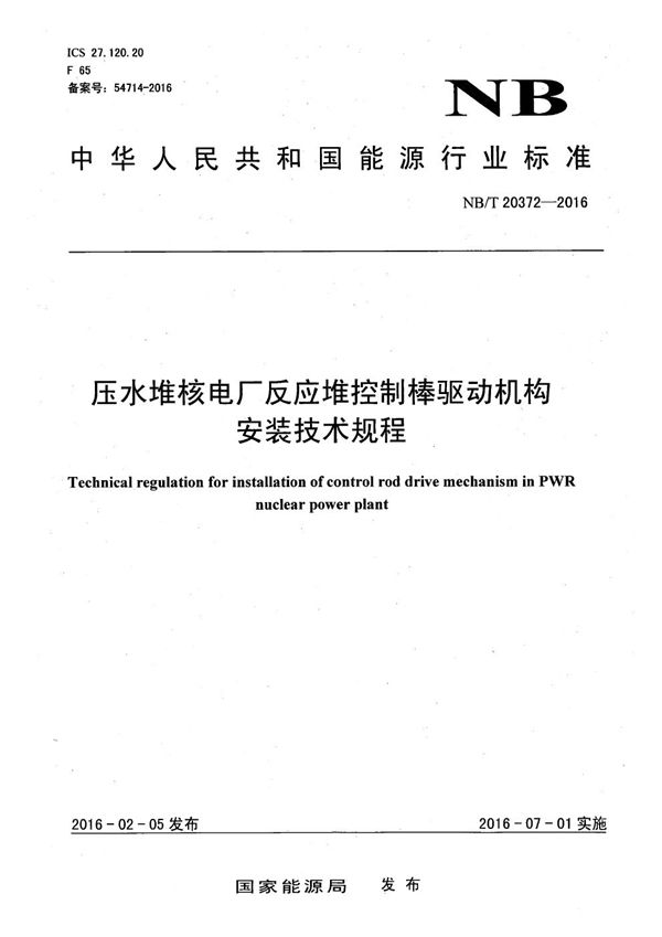 压水堆核电厂反应堆控制棒驱动机构安装技术规程 (NB/T 20372-2016）