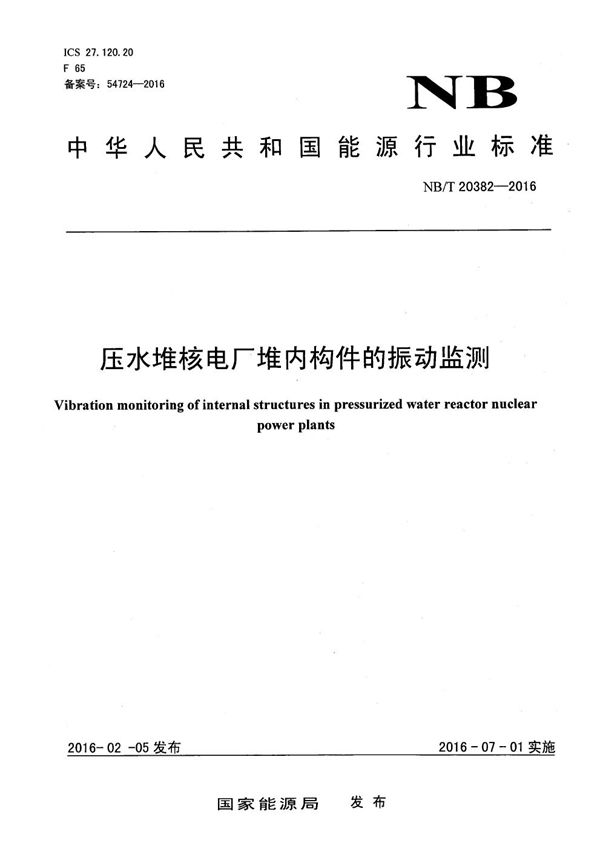 压水堆核电厂堆内构件的振动监测 (NB/T 20382-2016）