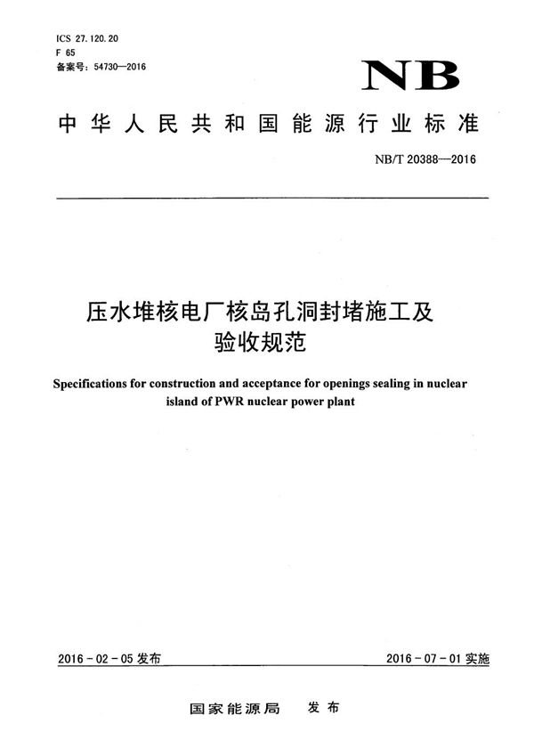 压水堆核电厂核岛孔洞封堵施工及验收规范 (NB/T 20388-2016）