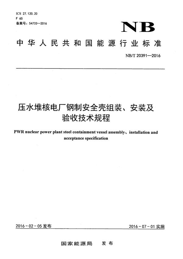 压水堆核电厂钢制安全壳组装、安装及验收技术规程 (NB/T 20391-2016）