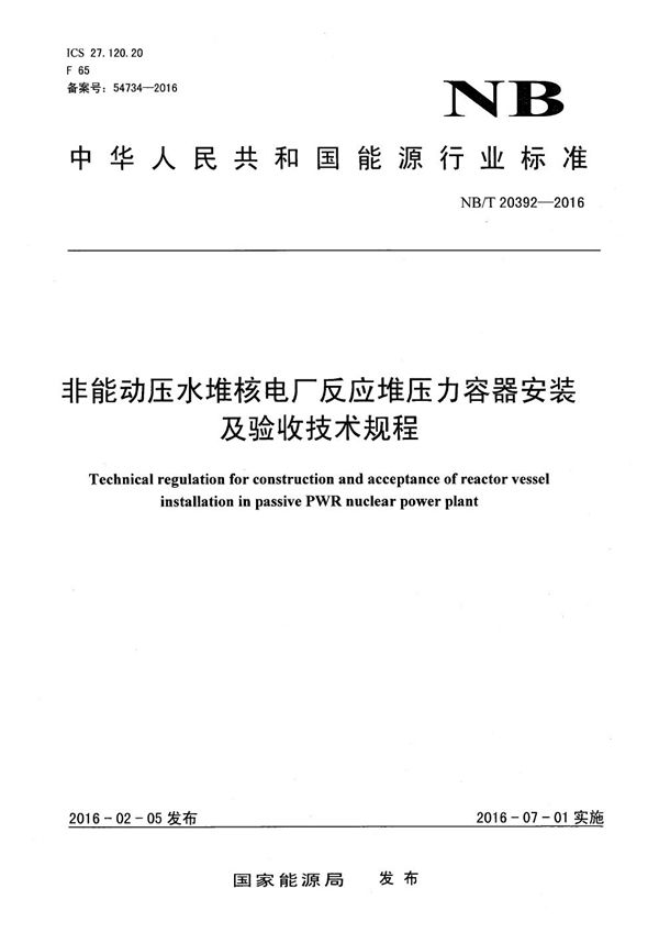 非能动压水堆核电厂反应堆压力容器安装及验收技术规程 (NB/T 20392-2016）