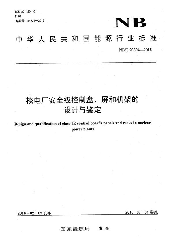 核电厂安全级控制盘、屏和机架的设计与鉴定 (NB/T 20394-2016）