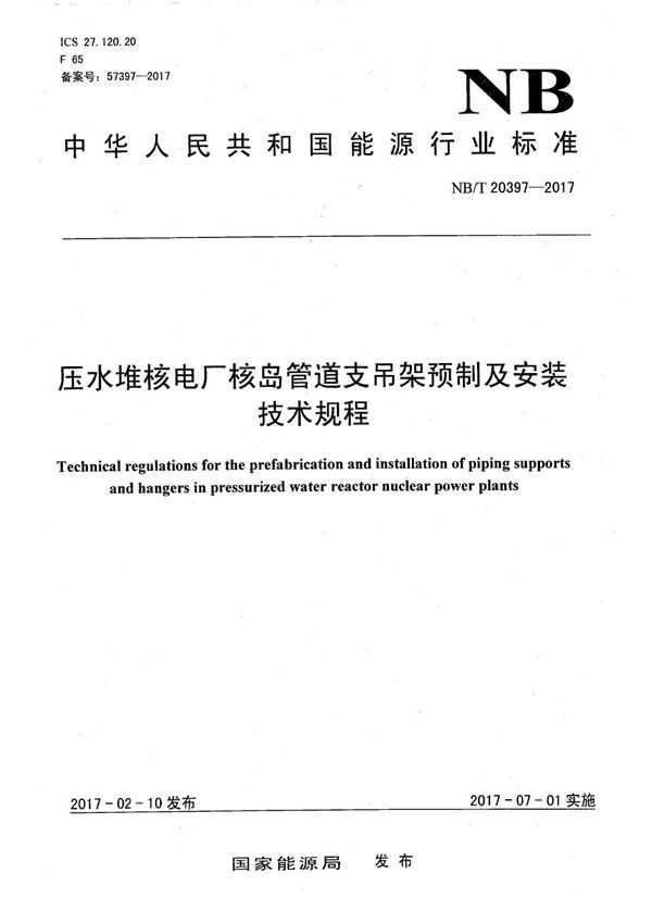 压水堆核电厂核岛管道支吊架预制及安装技术规程 (NB/T 20397-2017）