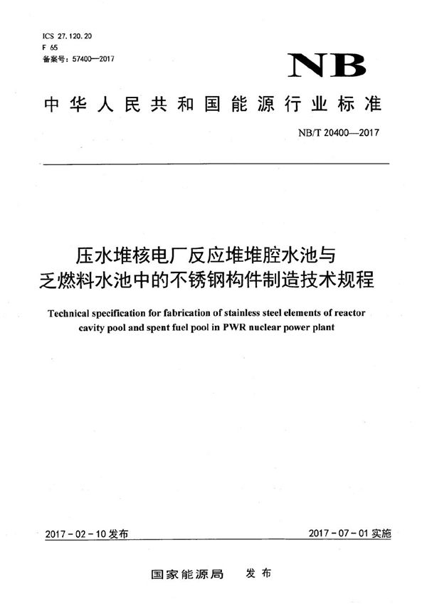 压水堆核电厂反应堆堆腔水池与乏燃料水池中的不锈钢构件制造技术规程 (NB/T 20400-2017）