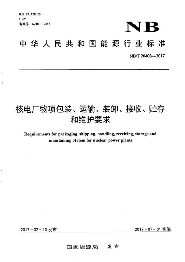 核电厂物项包装、运输、装卸、接收、贮存和维护要求 (NB/T 20408-2017）