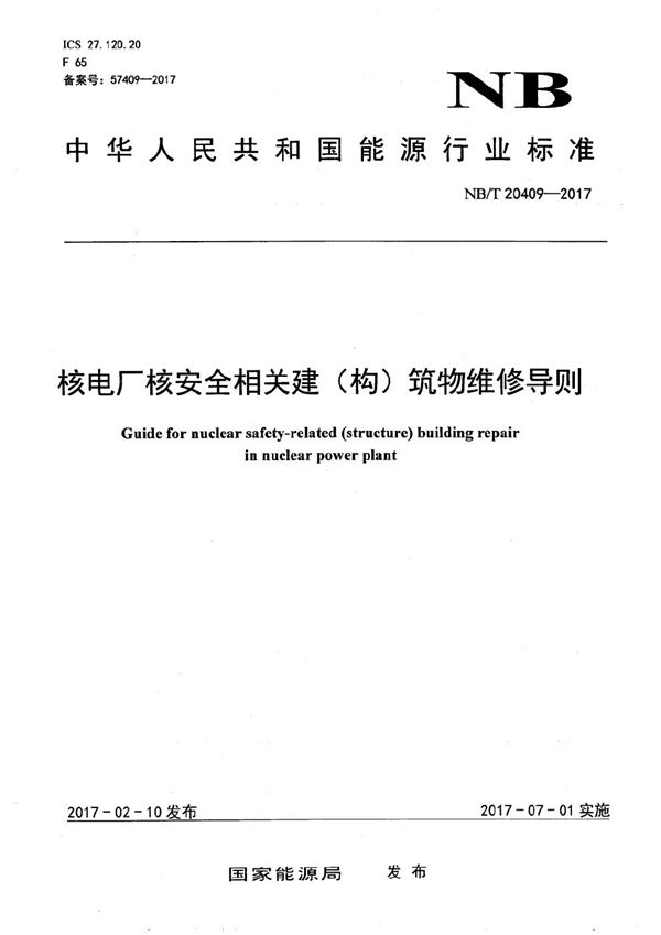 核电厂核安全相关建（构）筑物维修导则 (NB/T 20409-2017）