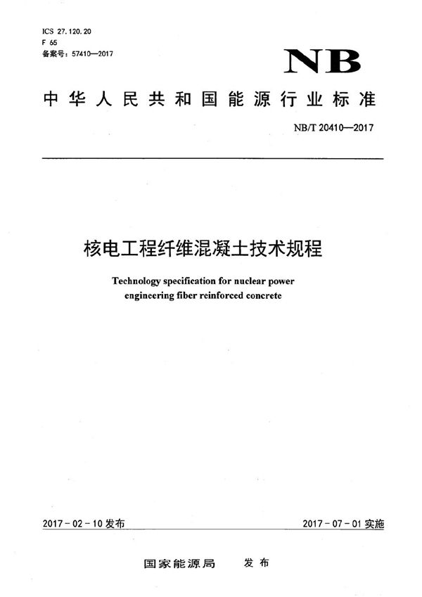 核电工程纤维混凝土技术规程 (NB/T 20410-2017）