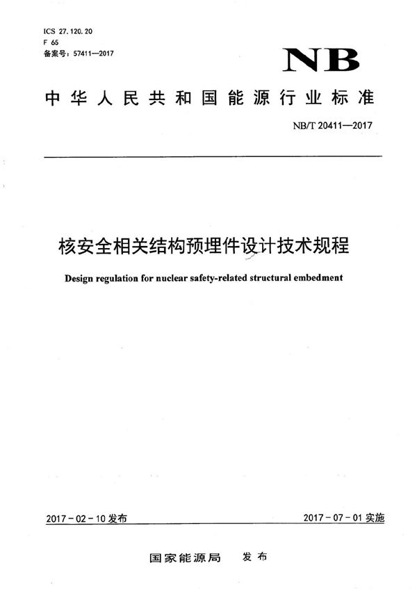 核安全相关结构预埋件设计技术规程 (NB/T 20411-2017）