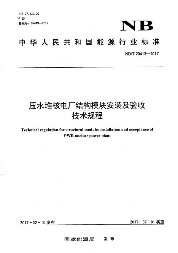 压水堆核电厂结构模块安装及验收技术规程 (NB/T 20413-2017）