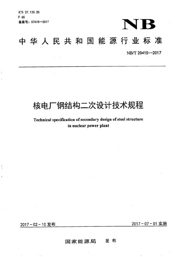 核电厂钢结构二次设计技术规程 (NB/T 20415-2017）