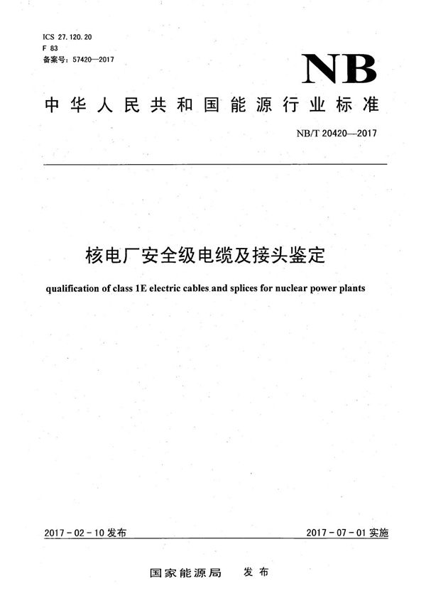 核电厂安全级电缆及接头鉴定 (NB/T 20420-2017）
