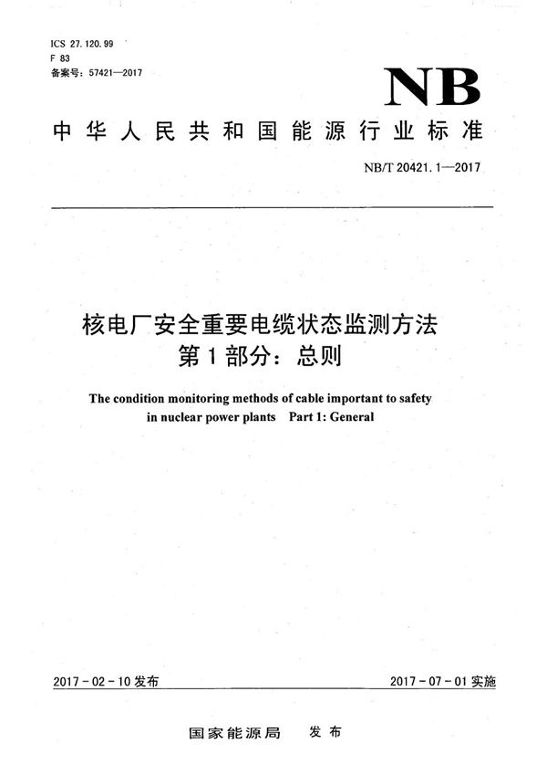 核电厂安全重要电缆状态监测方法 第1部分：总则 (NB/T 20421.1-2017）