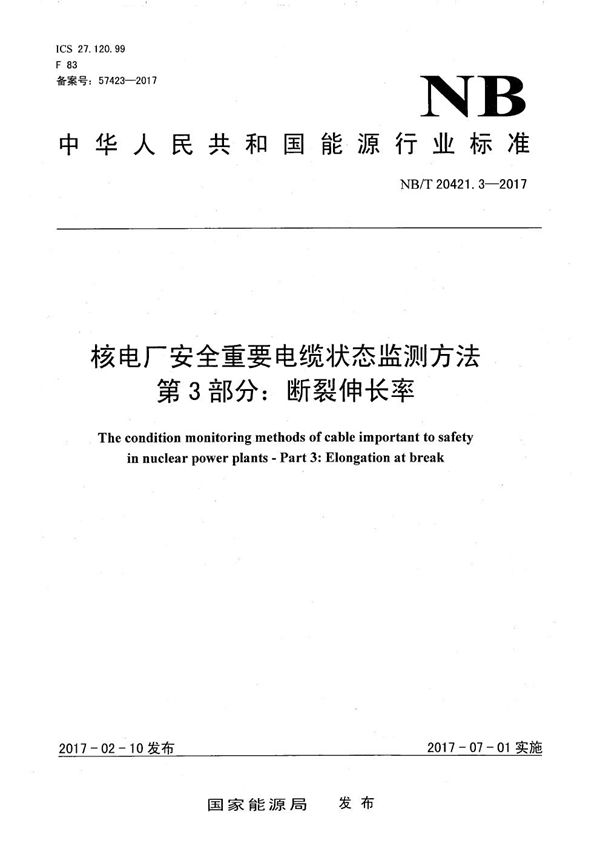 核电厂安全重要电缆状态监测方法 第3部分：断裂伸长率 (NB/T 20421.3-2017）