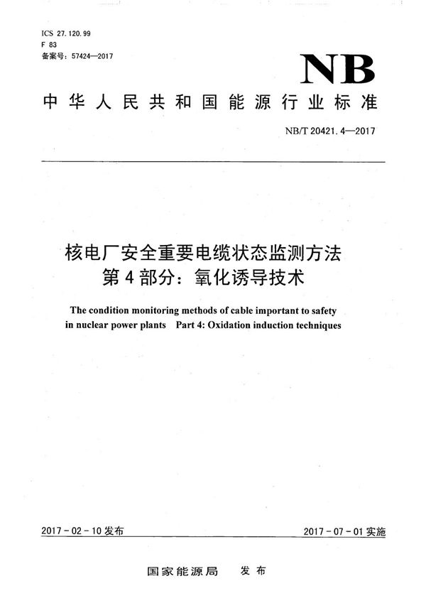 核电厂安全重要电缆状态监测方法 第4部分：氧化诱导技术 (NB/T 20421.4-2017）