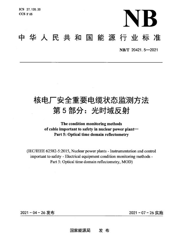 核电厂安全重要电缆状态监测方法 第5部分：光时域反射 (NB/T 20421.5-2021)