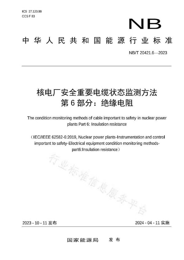 核电厂安全重要电缆状态监测方法 第 6 部分：绝缘电阻 (NB/T 20421.6-2023)