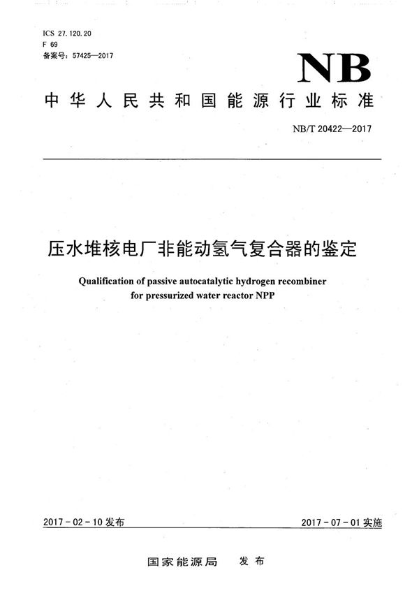 压水堆核电厂非能动氢气复合器的鉴定 (NB/T 20422-2017）