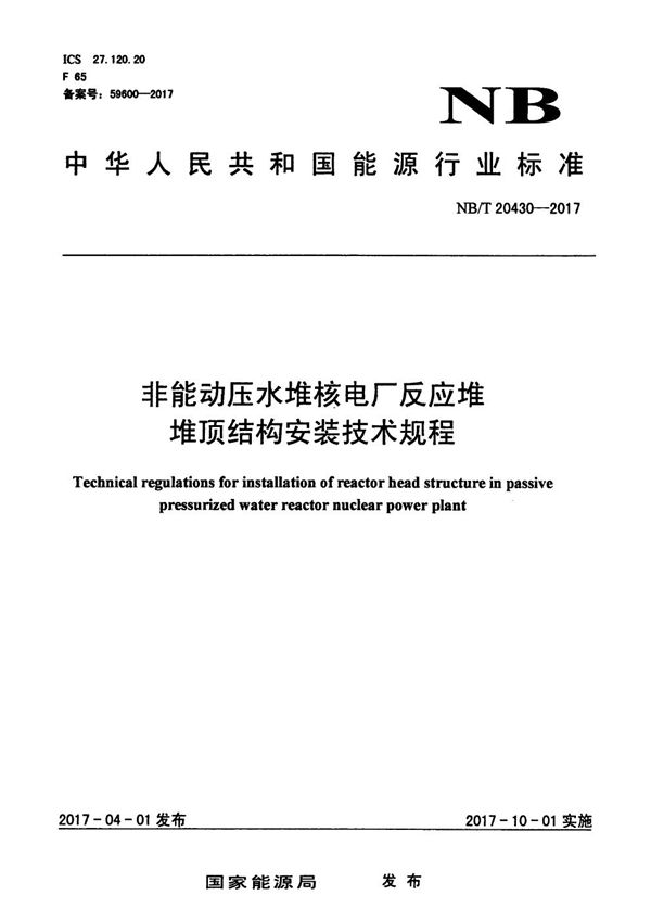 非能动压水堆核电厂反应堆堆顶结构安装技术规程 (NB/T 20430-2017）