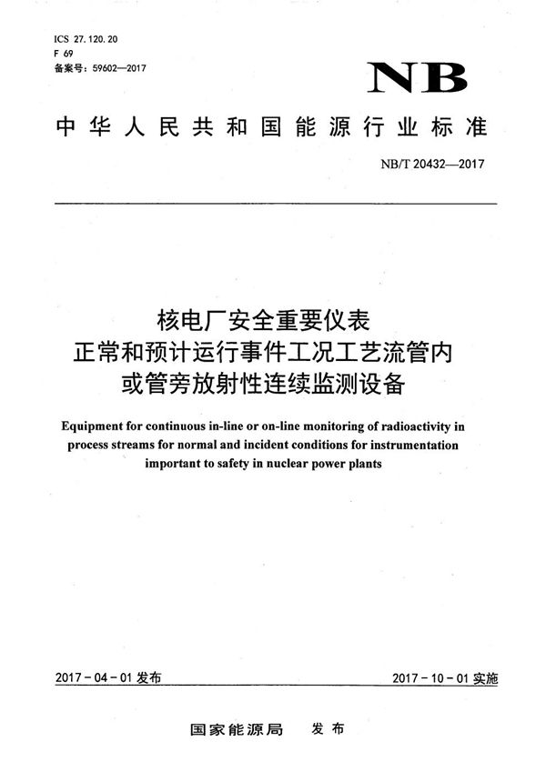 核电厂安全重要仪表正常和预计运行事件工况工艺流管内或管旁放射性连续监测设备 (NB/T 20432-2017）