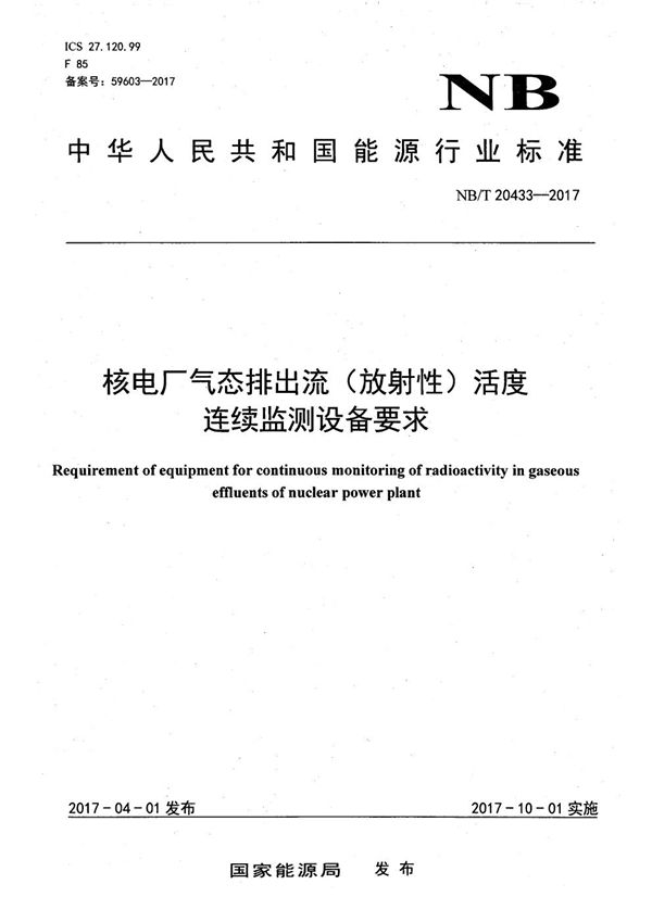 核电厂气态排出流（放射性）活度连续监测设备要求 (NB/T 20433-2017）