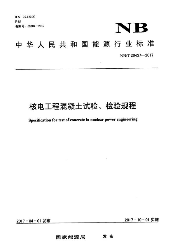核电工程混凝土试验、检验规程 (NB/T 20437-2017）