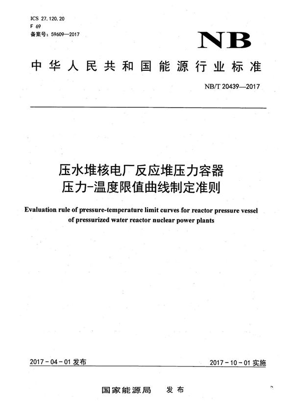 压水堆核电厂反应堆压力容器压力-温度限值曲线制定准则 (NB/T 20439-2017）