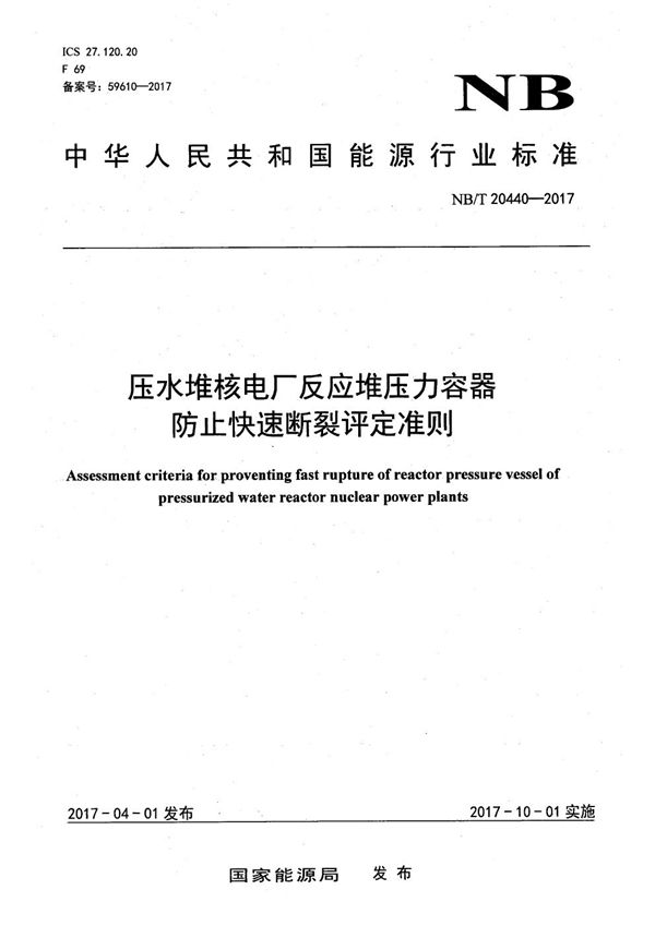 压水堆核电厂反应堆压力容器防止快速断裂评定准则 (NB/T 20440-2017）