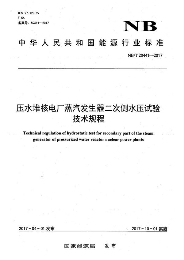 压水堆核电厂蒸汽发生器二次侧水压试验技术规程 (NB/T 20441-2017）