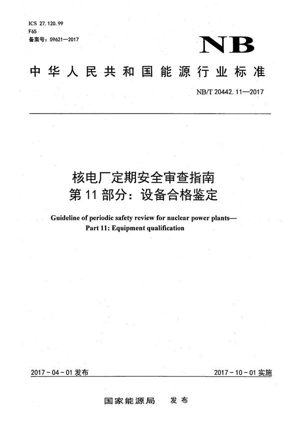 核电厂定期安全审查指南 第11部分：设备合格鉴定 (NB/T 20442.11-2017）