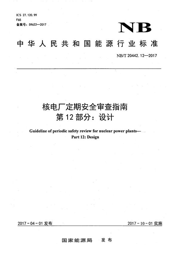 核电厂定期安全审查指南 第12部分：设计 (NB/T 20442.12-2017）
