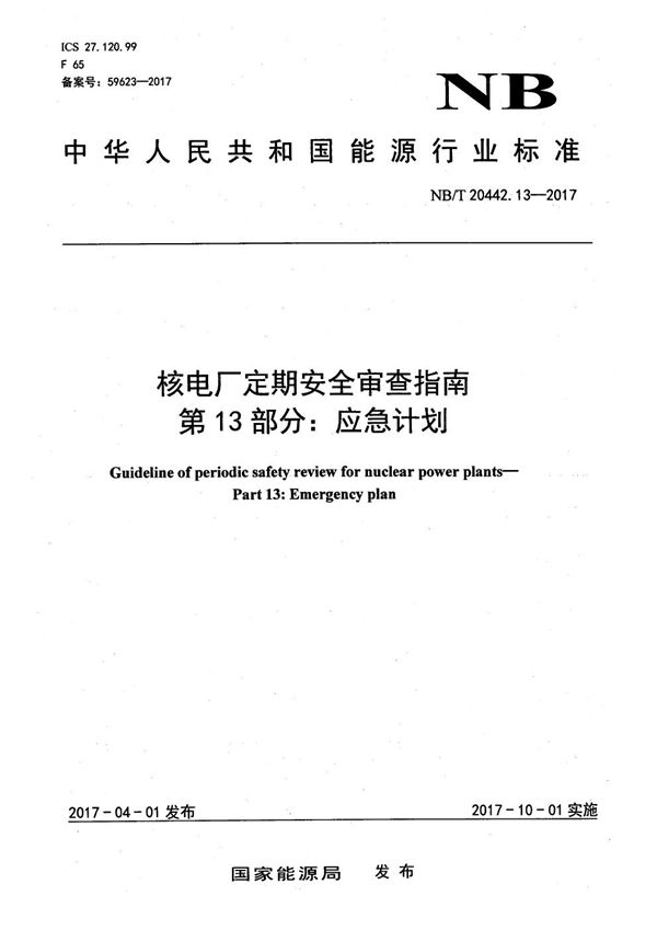 核电厂定期安全审查指南 第13部分：应急计划 (NB/T 20442.13-2017）