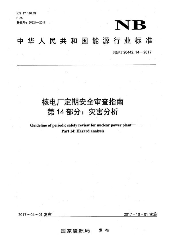 核电厂定期安全审查指南 第14部分：灾害分析 (NB/T 20442.14-2017）
