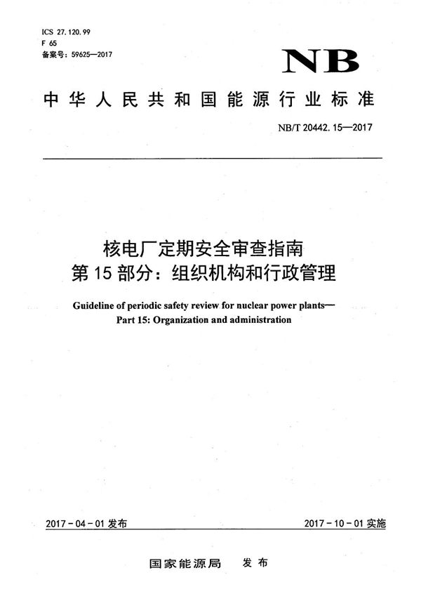 核电厂定期安全审查指南 第15部分：组织机构和行政管理 (NB/T 20442.15-2017）