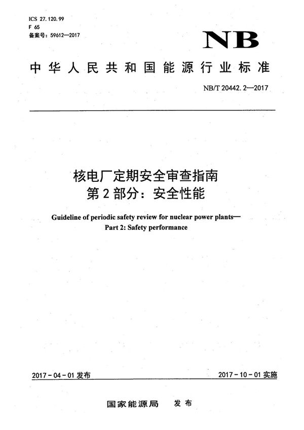 核电厂定期安全审查指南 第2部分：安全性能 (NB/T 20442.2-2017）
