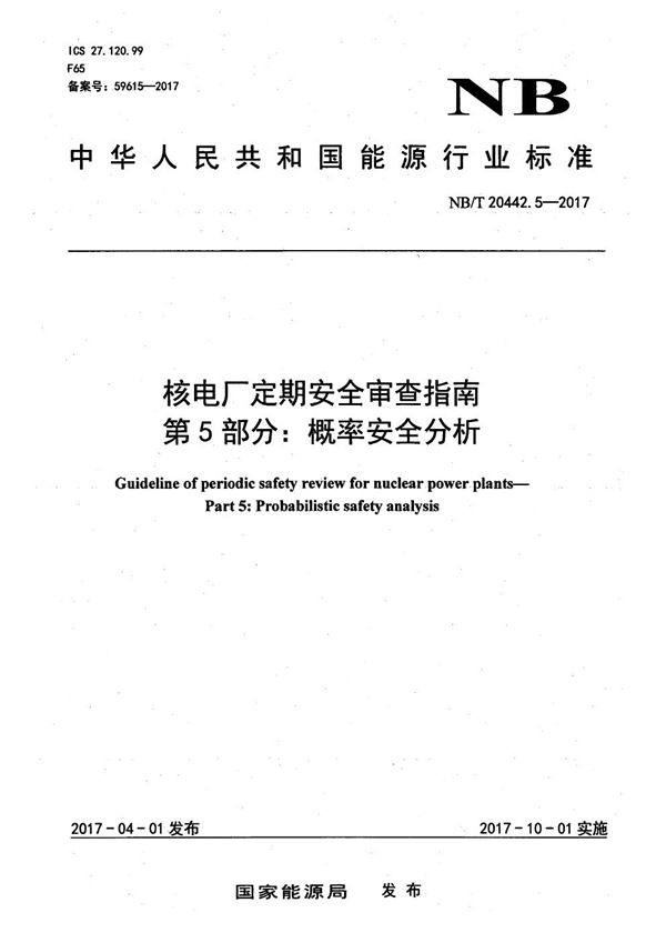核电厂定期安全审查指南 第5部分：概率安全分析 (NB/T 20442.5-2017）