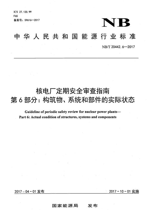 核电厂定期安全审查指南 第6部分：构筑物、系统和部件的实际状态 (NB/T 20442.6-2017）