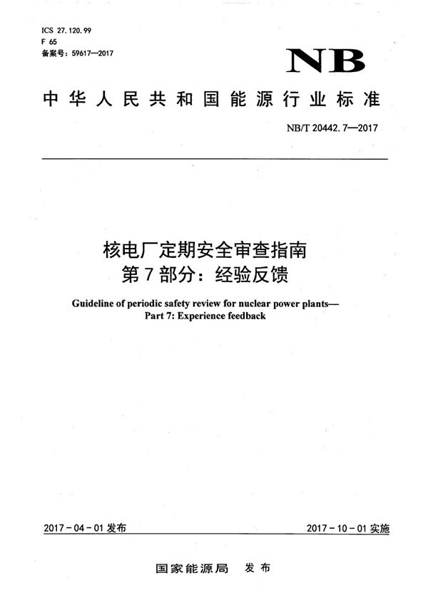 核电厂定期安全审查指南 第7部分：经验反馈 (NB/T 20442.7-2017）