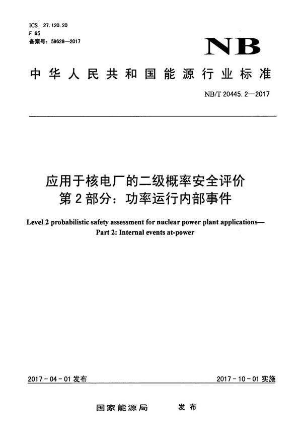 应用于核电厂的二级概率安全评价 第2部分：功率运行内部事件 (NB/T 20445.2-2017）